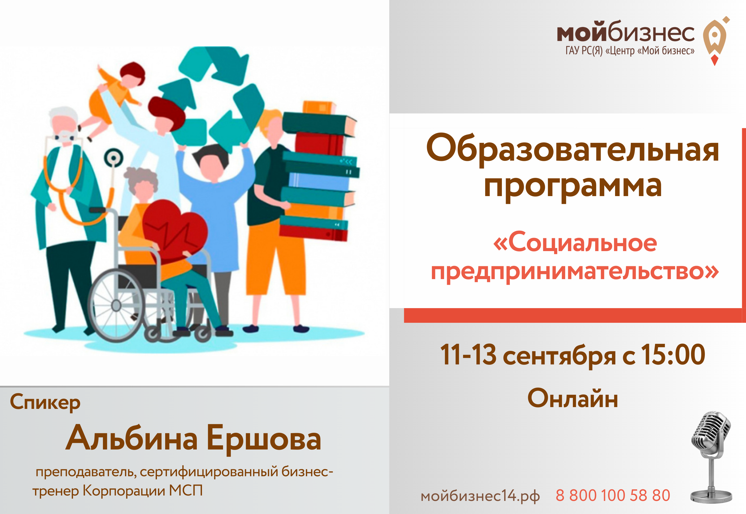 Центр «Мой бизнес» объявляет дополнительный набор на образовательную  программу «Социальное предпринимательство» | Портал малого и среднего  предпринимательства РС(Я)